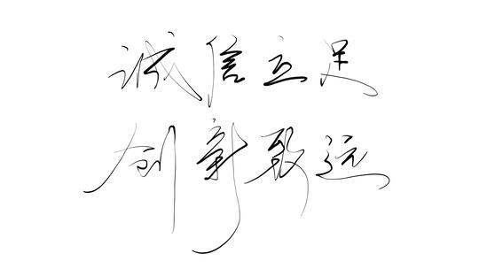 手写出字标题字幕片头片尾书法字体动画