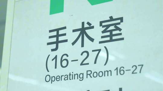 医院输液心电图做手术