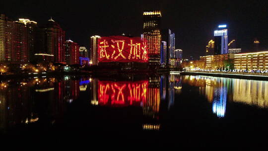 武汉疫情封城 航拍楚河汉街抗疫标语 夜中景