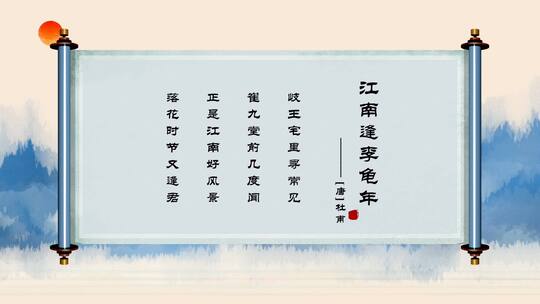 中国风卷轴诗词出字模板