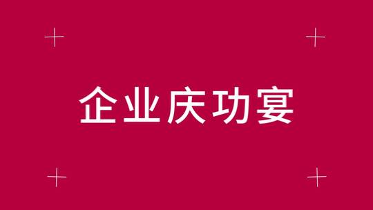 快闪图文企业年会车展地产广告开幕式片头