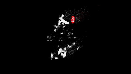 电影文艺唯美字幕 宣传片文字字幕特效