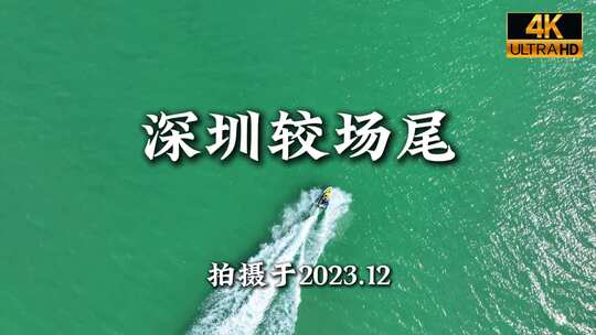 深圳较场尾沙滩民宿航拍合集