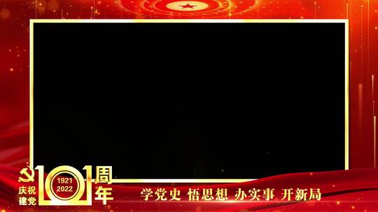 庆祝建党101周年祝福边框红色_5AE视频素材教程下载