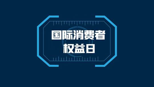 简洁大气315消费者维权日宣传展示