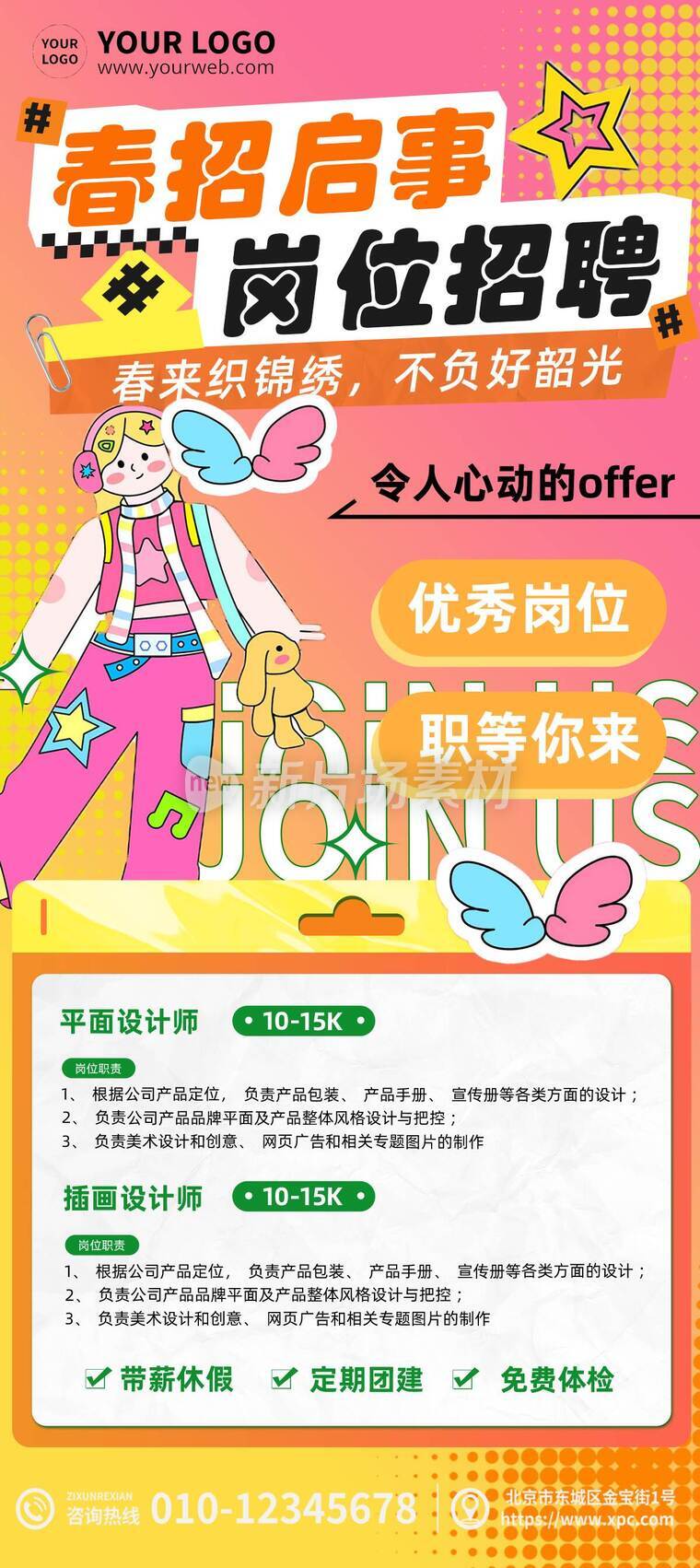 童趣风春季招聘详情长图