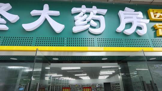 药店中药西药医生 商场装修商店