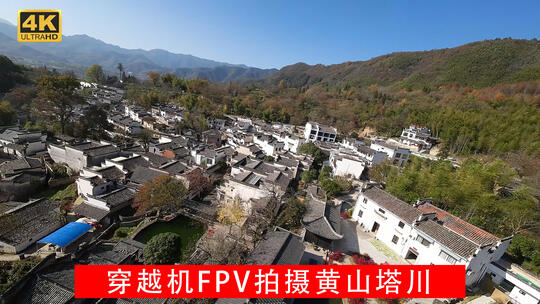 穿越机FPV黄山市黟县古村落塔川