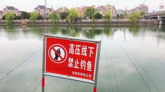 东阳市横店供电公司高压线下禁止钓鱼警示牌视频素材模板下载