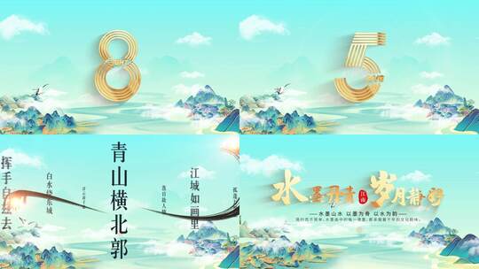 山水国潮倒计时18高清AE视频素材下载