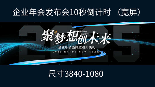 2025年科技倒计时年会开场超（宽屏）