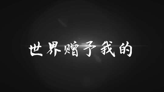 《世界赠予我的》AE带通道歌词模板