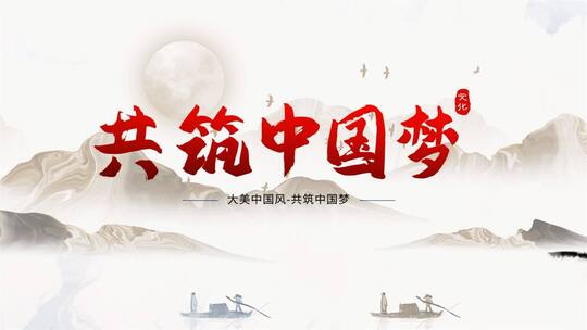 中华传承水墨展示ae模板