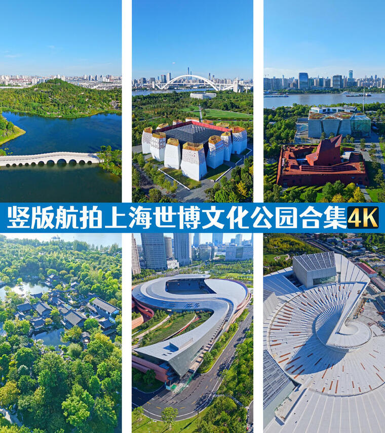 竖版实时航拍上海世博文化公园合集4k