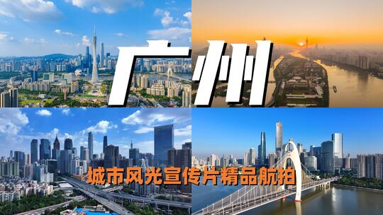 4K广州城市宣传片精品合集