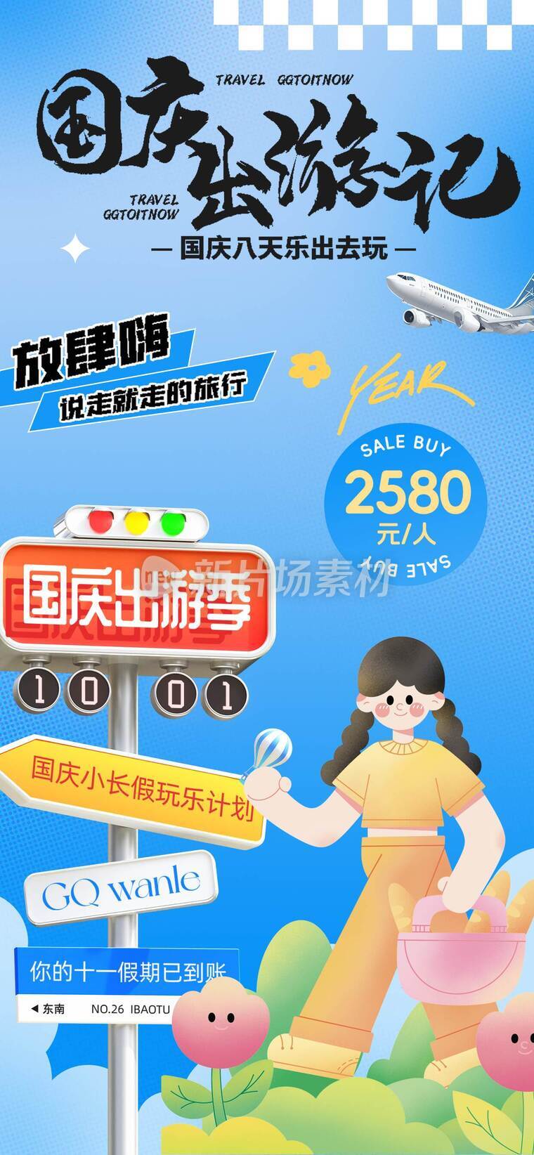 国庆节出游平面海报c