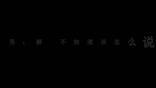 萧全-不仅仅是喜欢dxv编码字幕歌词