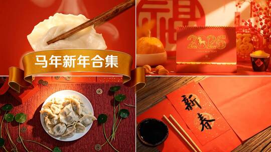 2026马年春节素材
