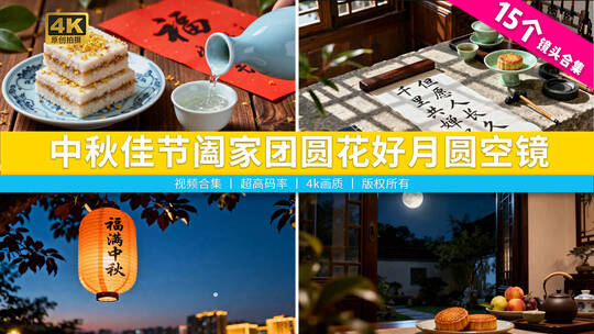 【合集】中秋节传统节日氛围阖家团圆空镜