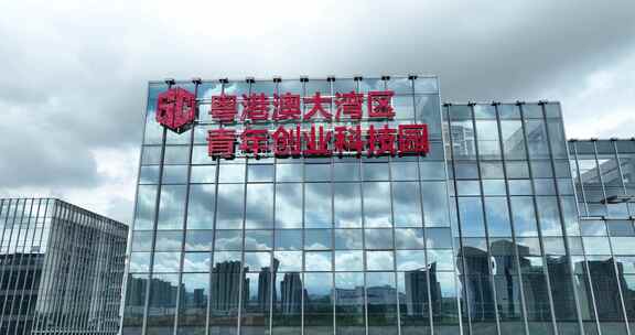 粤港澳大湾区青年创业科技园外立面