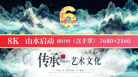8K国潮山水启动倒计时13