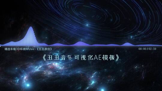 音乐可视化AE模板