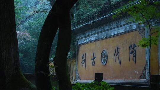 天台山国清寺建筑视频合集