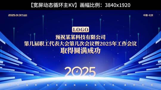 大气企业年会主KV展板蓝色版 大屏幕高清AE视频素材下载