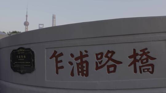 4K上海乍浦路桥和陆家嘴视频素材模板下载