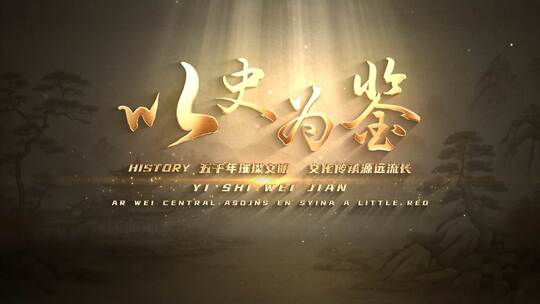 国风复古光影历史文字标题片头
