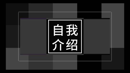 时尚黑白快闪自我介绍（自我介绍）AE视频素材教程下载