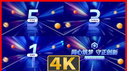 启动仪式5秒震撼倒计时蓝色版