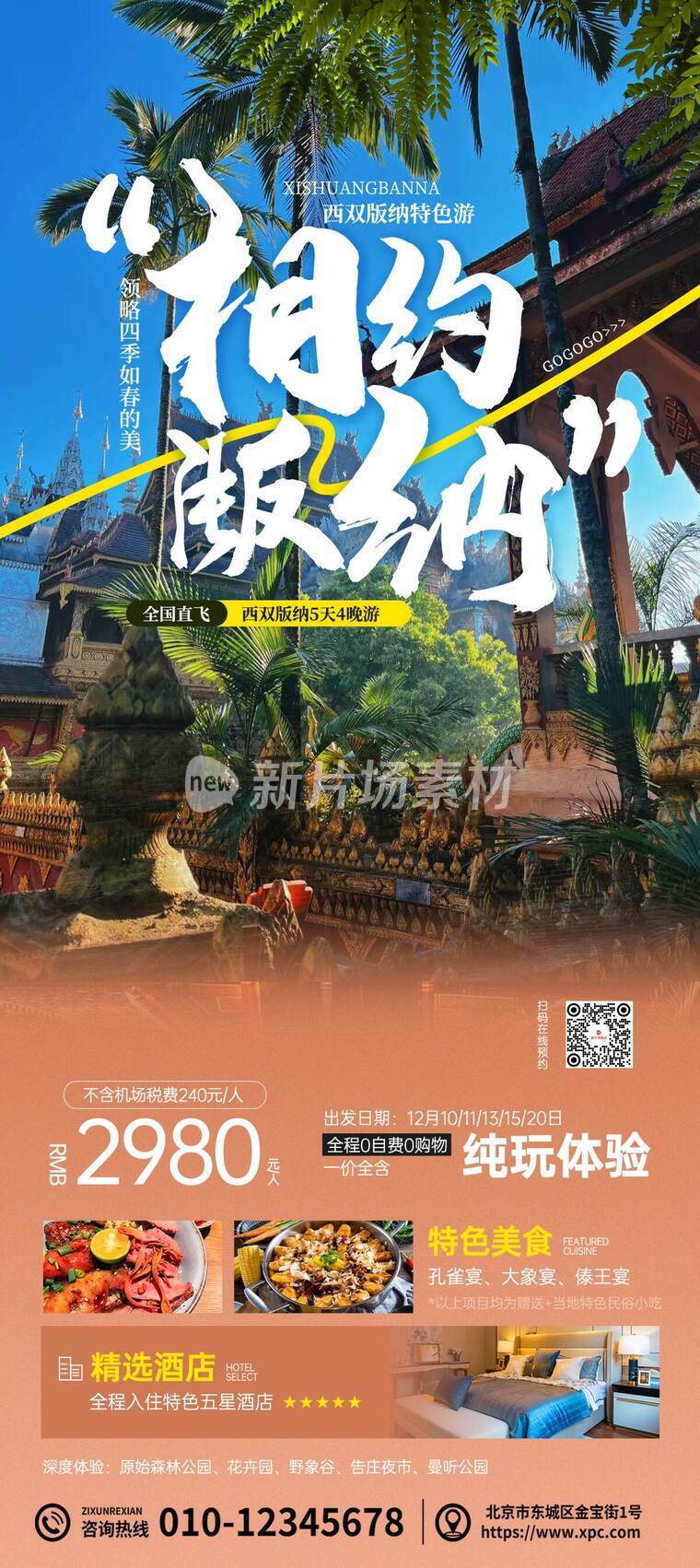 自然风西双版纳旅游团详情长图