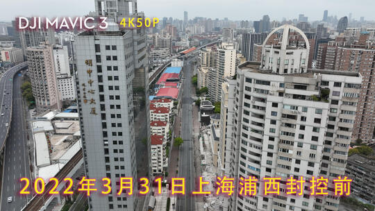 2022年3月31日上海浦西封控前凯旋路
