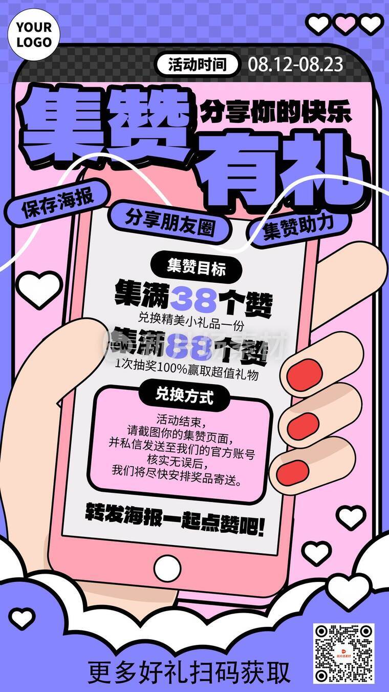 简约插画风集赞有礼营销海报