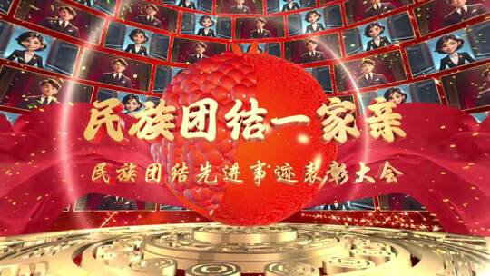 民族团结先进AE模板