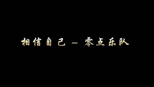 零点乐队 - 相信自己歌词视频素材模板下载