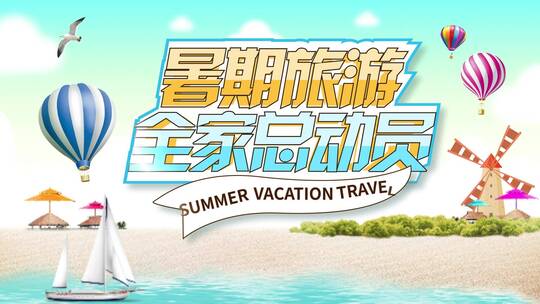 4k卡通旅游暑假旅游暑期旅游片头动画ae模板