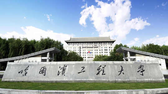 哈尔滨工程大学