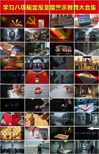 反腐腐败贪污受贿行贿法律制裁倡廉警示教育高清在线视频素材下载