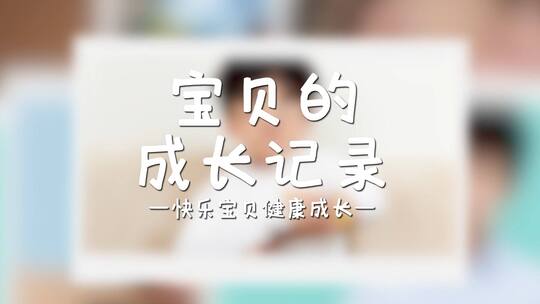 简洁儿童成长记录展示（成长记录）