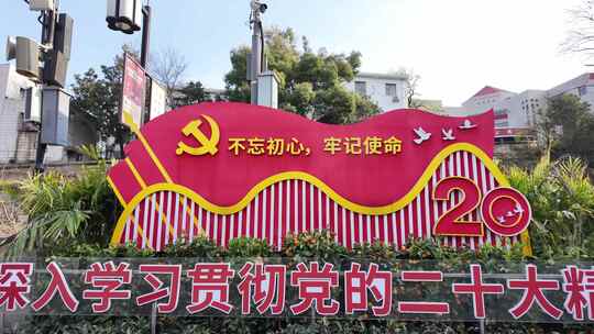 深入学习贯彻党的二十大宣传不忘初心宣传 2