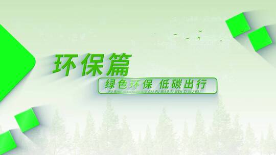 简洁绿色环保建设文字标题宣传AE模板AE视频素材教程下载