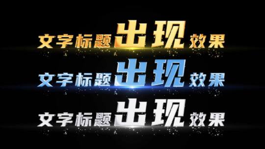 三款文字标题出现效果ae模板