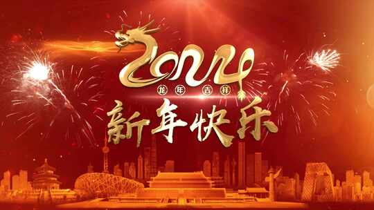 2024龙年春节拜年片头