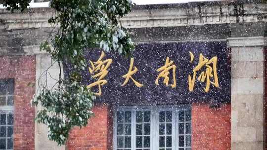 长沙下雪湖南大学岳麓书院