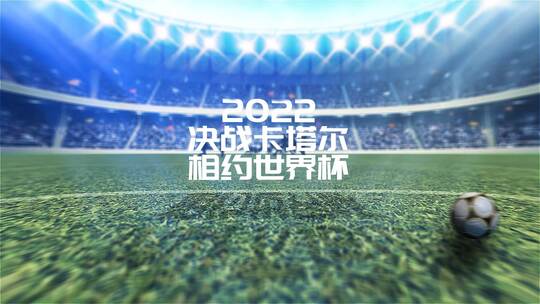 足球体育赛事运动片头（世界杯）AE视频素材教程下载