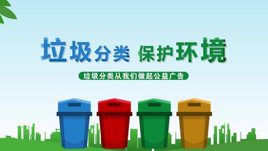 环境保护垃圾分类AE模板