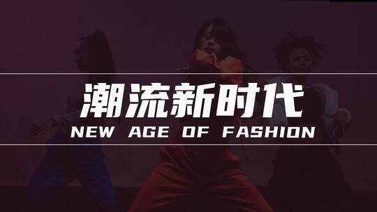 潮流炫酷时尚节奏动感音乐快闪AE模板