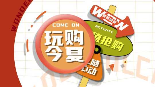 双11和618促销电商动感快闪